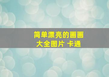 简单漂亮的画画大全图片 卡通